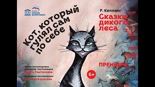 Кот, который гулял сам по себе