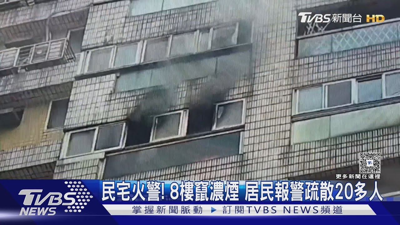 基隆16層大樓8樓驚傳火警！「濃煙伴隨橘紅火光」20多人緊急疏散