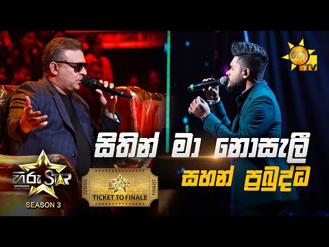Sithin Ma Nosali - සිතින් මා නොසැලී |Sahan Prabuddha💥Hiru Star Season 3 | TICKET TO FINALE |Part 02🔥