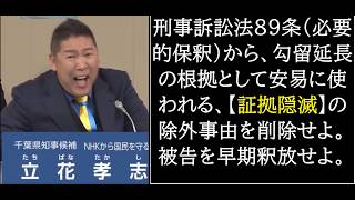 私の経験を踏まえて、立花孝志被告の6ヶ月以上にもわたる長期勾留は間違っている。日本の裁判所と検察も間違っている。