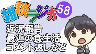 #58 雑談ラジオ【ハァガのうぽってぃんぐレディオ】単身赴任中生存報告