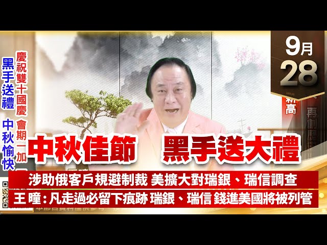 【王者至尊】王曈 0928《【中秋佳節   黑手送大禮】》世芯、碩天再創歷史新高，天鈺創新高｜【光學王+元宇宙王+安控王+IC設計王】加入line@ king5588