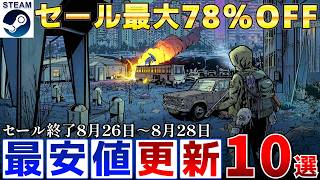 【Steamセール】すべて最安値更新！最大78％オフSteamおすすめゲーム10選【終了日8月26日～8月28日いずれか】