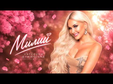 Катерина Бужинська - Милий