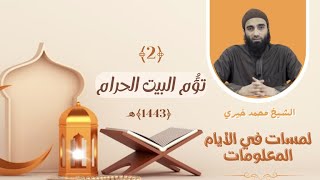 ٢ - تؤم البيت الحرام - عشر ذي الحجة ❤️❤️ الشيخ محمد خيري || #لمسات_في_الأيام_المعلومات image