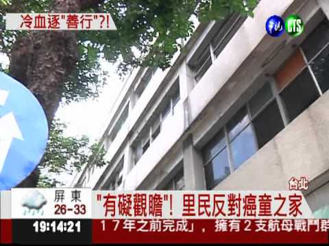 癌症會傳染? 癌童之家被抵制