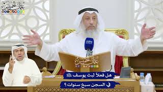 327 - هل فعلاً لبث يوسف عليه السلام في السجن سبع سنوات؟ - عثمان الخميس
