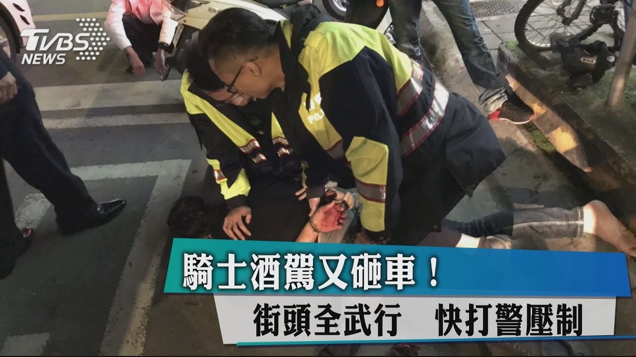 騎士酒駕又砸車！　街頭全武行 快打警壓制