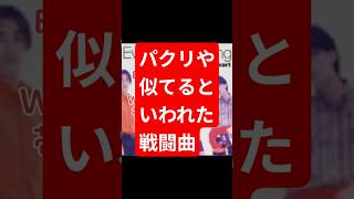 散々パクリや似てるといわれた戦闘曲　#ネタ　#プチ知識　#pcエンジン