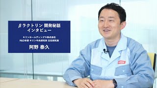 βラクトリン 開発秘話 インタビュー