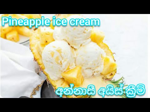 අන්නාසි අයිස්ක්‍රීම් 🍍Pineapple Ice Cream