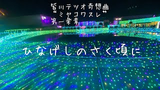 ひなげしのさく頃に（奇想曲ミヤコワスレ第一楽章）