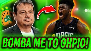 ΜΠΑΜ  ΜΕ ΤΟ ΜΕΓΑΛΟ ΘΗΡΙΟ ΑΠΟ ΤΟ NBA ΣΤΟΝ ΠΑΝΑΘΗΝΑΪΚΟ! (Μεταγραφές Μπάσκετ)
