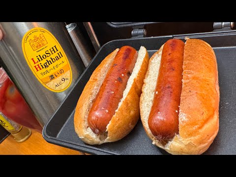 【シンプルにうまい】ホットドッグソロパーリーを敢行してハイボールをキメるだけの動画