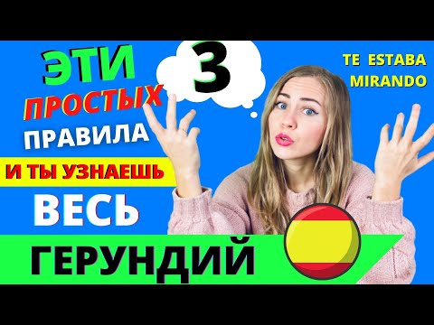 Три УПОТРЕБЛЕНИЯ С GERUNDIO, КОТОРЫЕ НАДО ЗНАТЬ ВСЕМ и С НУЛЯ! ГЕРУНДИЙ В ИСПАНСКОМ .Для начинающих.