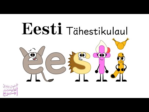 Estonian Alphabet Song / Eesti Tähestikulaul