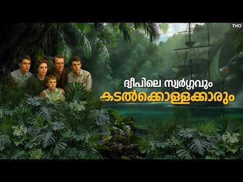 ഒരു കുടുംബം ഒറ്റക്ക് 100 കണക്കിന് കൊള്ളക്കാരെ പരാജയപ്പെടുത്തി| Swiss Family Robinson Movie Explained