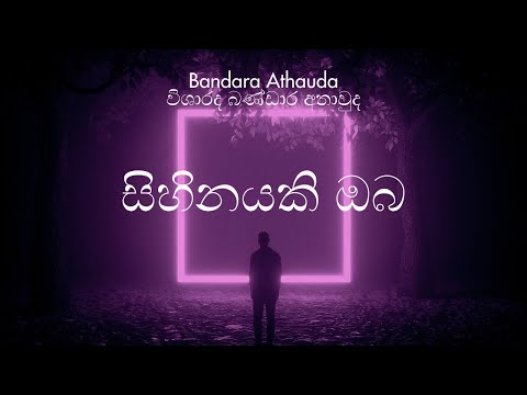 Sihinayaki Oba | සිහිනයකි ඔබ - Bandara Athauda