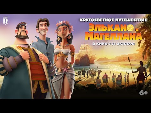 Кругосветное путешествие Элькано и Магеллана | Трейлер