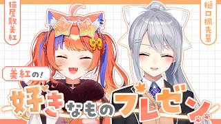 〖オフコラボ〗楓先輩に好きなもの紹介します🍁〖猫屋敷美紅 / 樋口楓 / にじさんじ〗