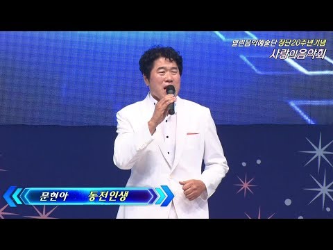가수문현아,동전인생,열린음악예술단창단20주년 사랑의음악회