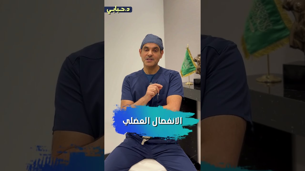 الأنفصال العضلي  #د_حبابي