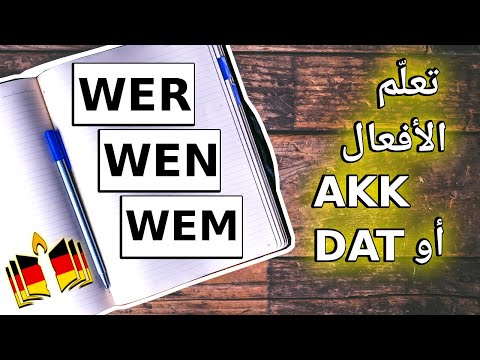 مقارنات 8 - A2,B1,B2: سؤال متكرر  كيف نميّز الأفعال - wer, wen, wem