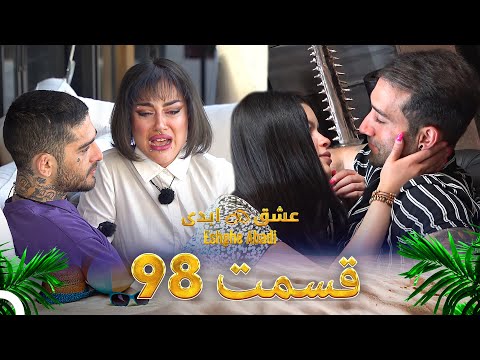 قسمت 98 عشق ابدی Eshghe Abadi