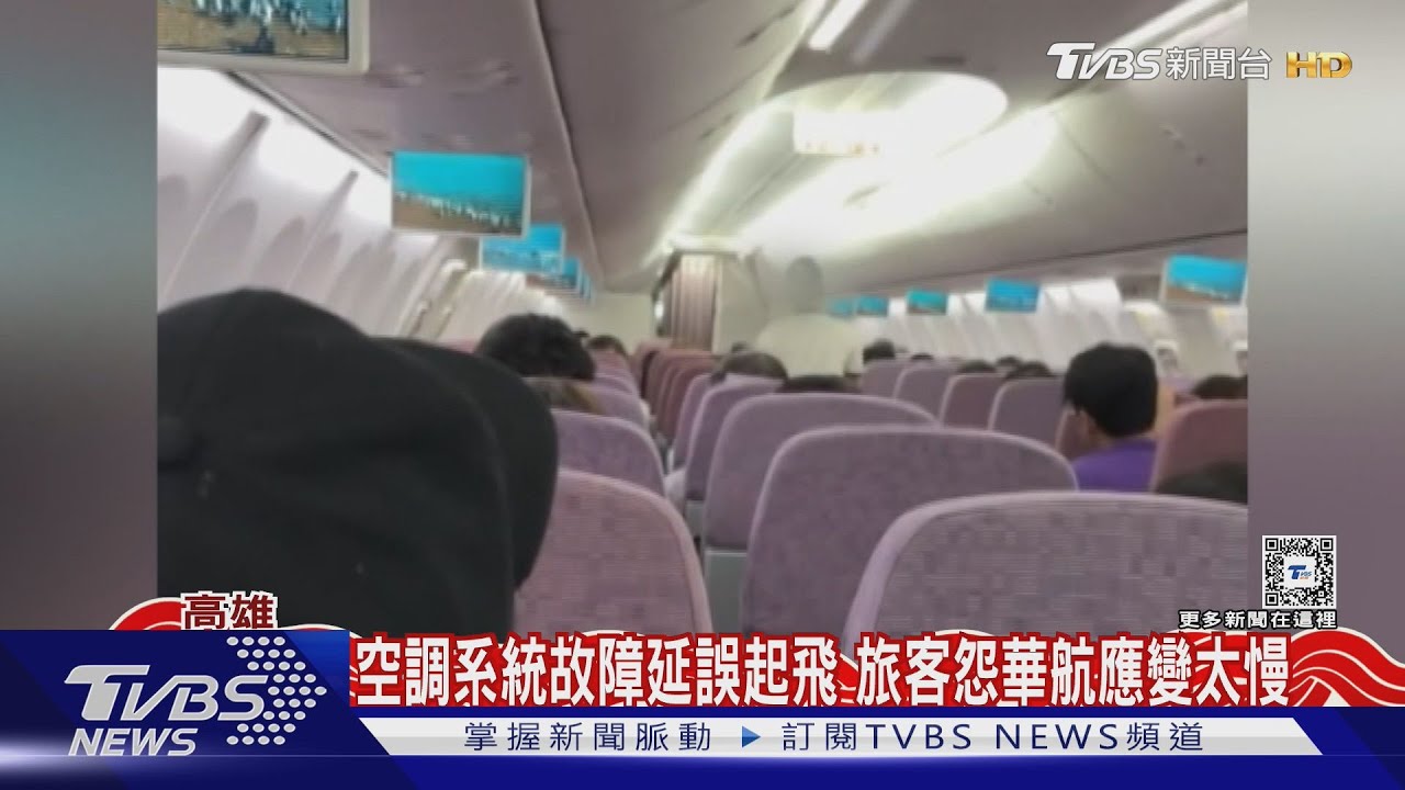 空調系統故障延誤起飛!旅客怨華航應變太慢