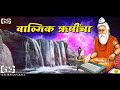 महर्षी वाल्मिकी जयंती स्पेशल Whatsapp Status Valmi