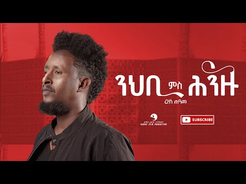Rezene Teame (ረዘነ ጠዓመ) - Nhbi Ms Hinzu (ንህቢ ምስ ሕንዙ) - New Tigrigna Music  2022 (Official Video )