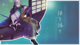 【弾き語り】寝る前のしっとりなお歌【甲斐田晴/にじさんじ】