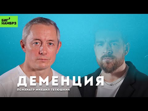 Деменция: как мозг теряет себя | ПСИХИАТР МИХАИЛ ТЕТЮШКИН