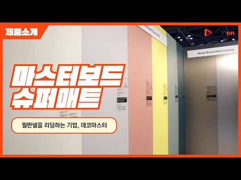 마스터보드 슈퍼매트