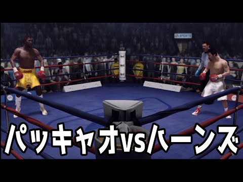 【ボクシング】マニー・パッキャオ vs トーマス・ハーンズ ウェルター級マッチ【ファイトナイトチャンピオン】