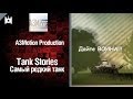 Tank Stories - Самый редкий танк! - от A3Motion [World of Tanks ...