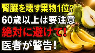 30   【医師も警告】60歳以降、毎日の果物習慣が腎臓を壊す！？避けたい果物3つと腎臓を守る果物3選｜健康長寿