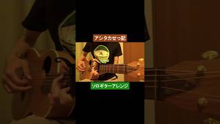 アシタカせっ記／久石譲 #ギター