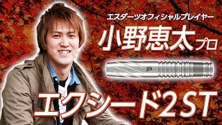 ダーツバレル【ジーズダーツ】エクシード2ST 小野恵太モデル｜ダーツ