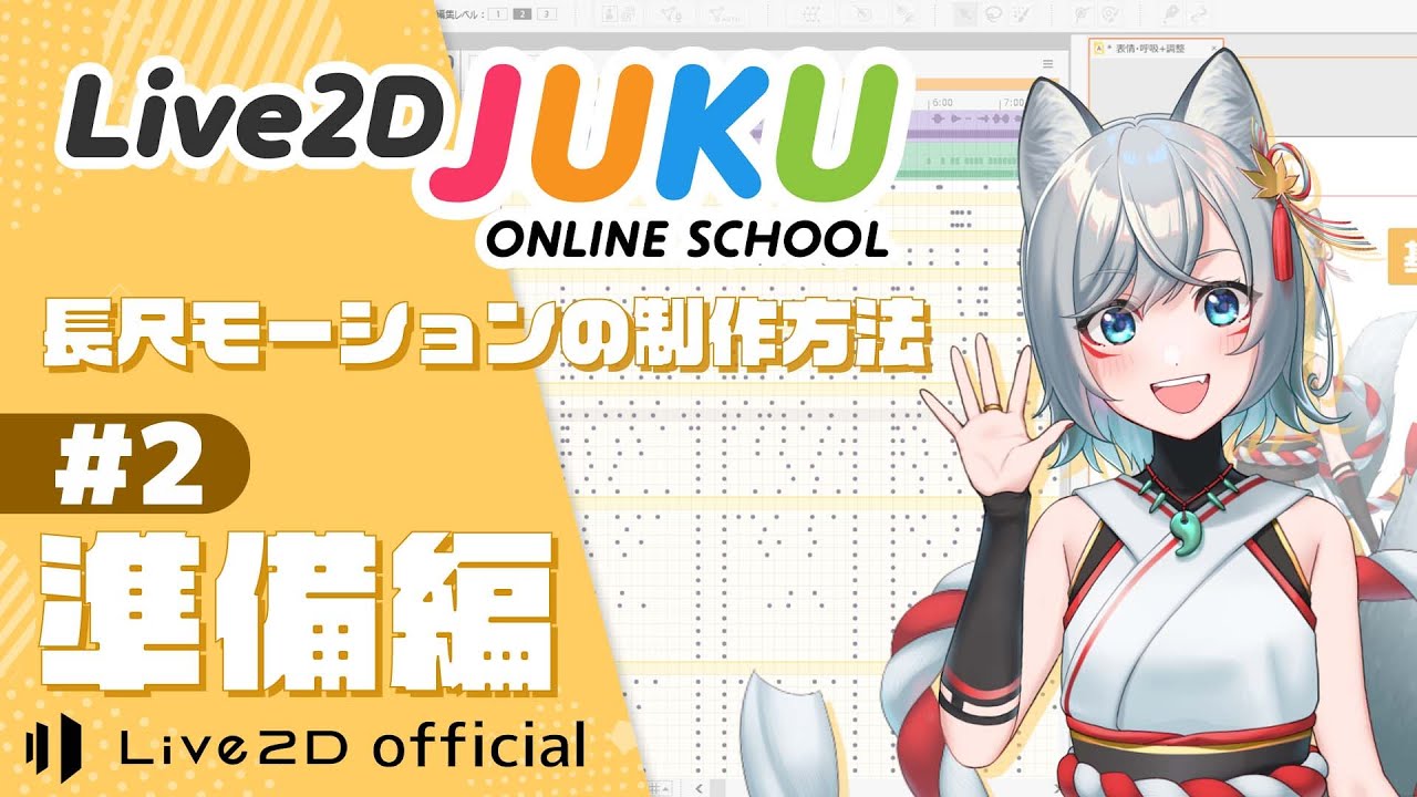 長尺モーションの制作方法 ②準備編【#Live2DJUKU】