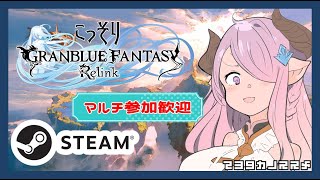 【STEAM】こっそりGRANBLUE FANTASY Relink【Part27　空の忘年会】