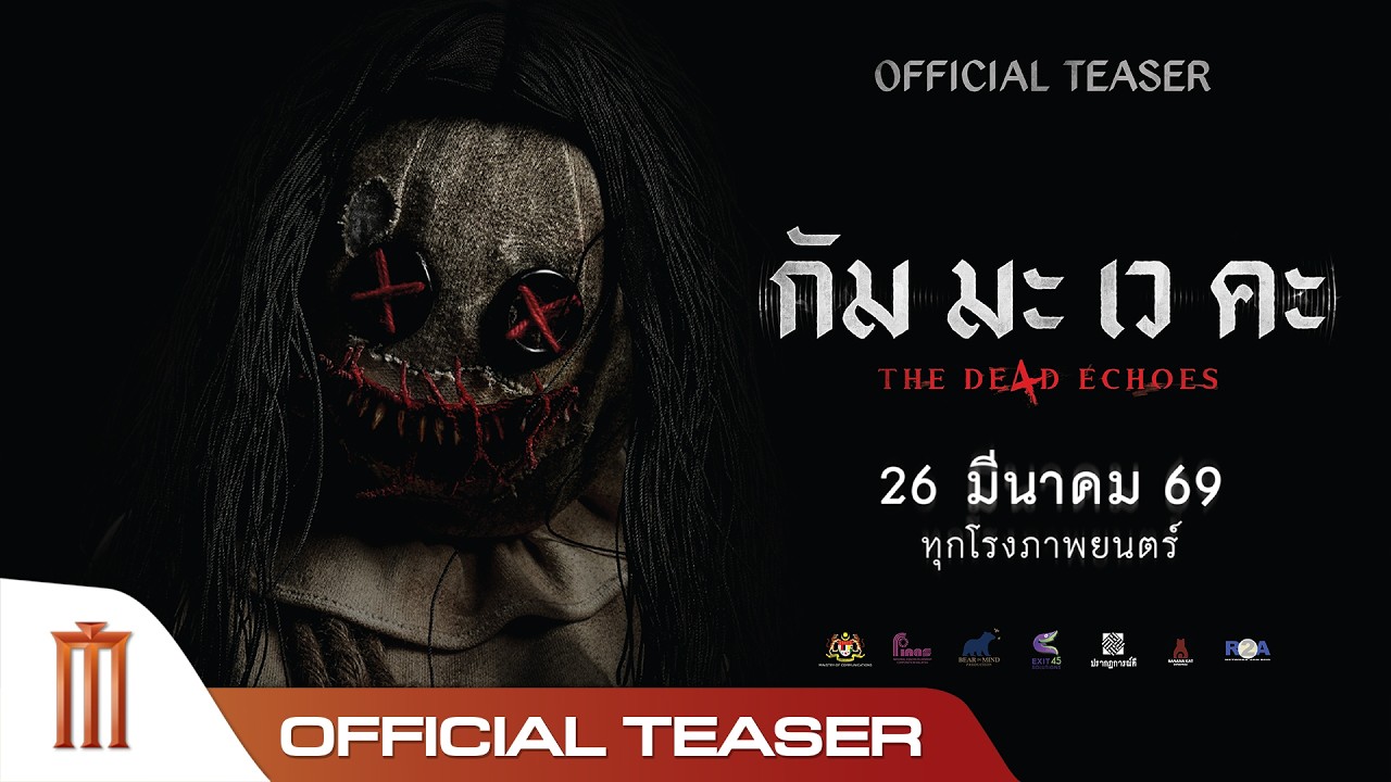 Miniature de la vidéo กัม มะ เว คะ - Official Teaser du film กัม มะ เว คะ