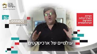 ערן רולס, יו"ר מרכז הבנייה הישראלי מספר על ועידת 2019