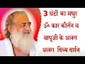 ॐ कार कीर्तन 3 घंटों का मनोरम ॐ कार कीर्