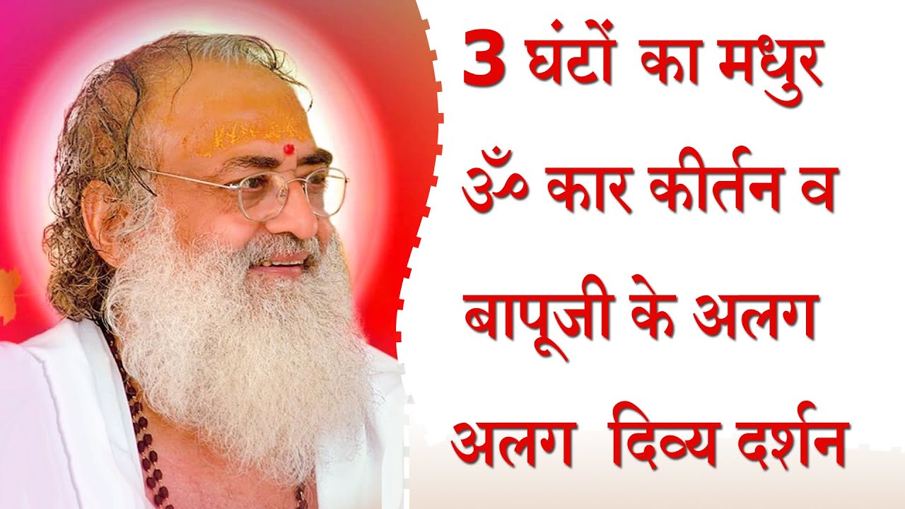 ॐ कार कीर्तन | 3 घंटों का मनोरम ॐ कार कीर्तन | बापूजी के अलग अलग दिव्य दर्शन | Sant Shri Asharamji