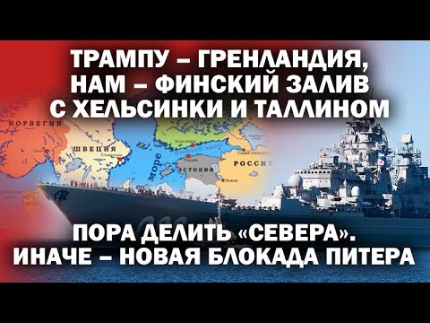 It's time to divide up the "north." If Trump gets Greenland, then we get the Gulf of Finland. Oth...