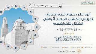 صورة الرد على دعوى عدم جدوى تدريس مذاهب المعتزلة وأهل الضلال لانقراضهم II فضيلة الشيخ عبد العزيز الراجحي
