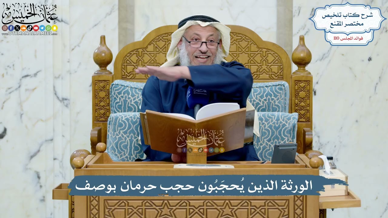 4971- الورثة الذين يُحجَبُون حجب حرمان بوصف - عثمان الخميس