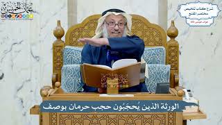 4971- الورثة الذين يُحجَبُون حجب حرمان بوصف - عثمان الخميس