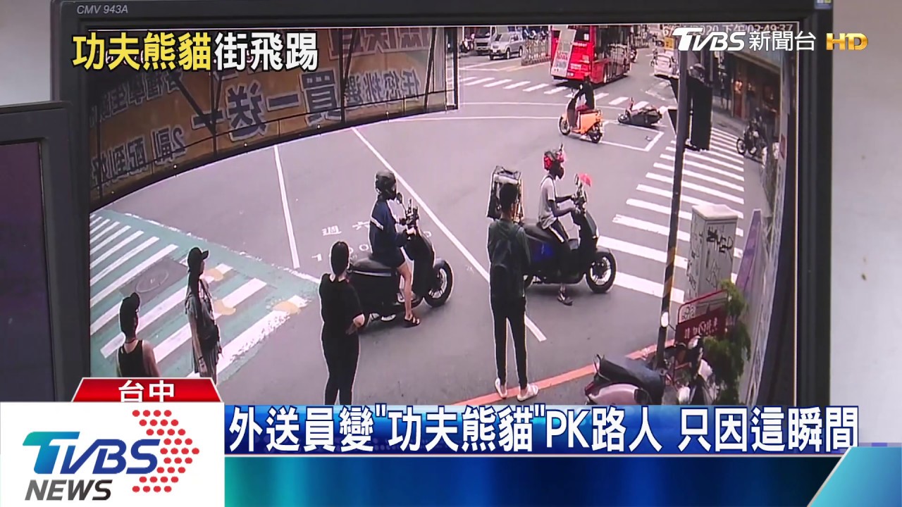 外送員變「功夫熊貓」PK路人 只因這瞬間